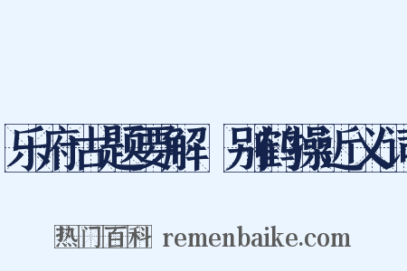 乐府古题要解·别鹤操近义词是什么意思的图片